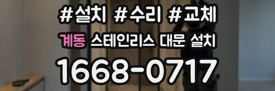 계동 스테인리스 대문 설치