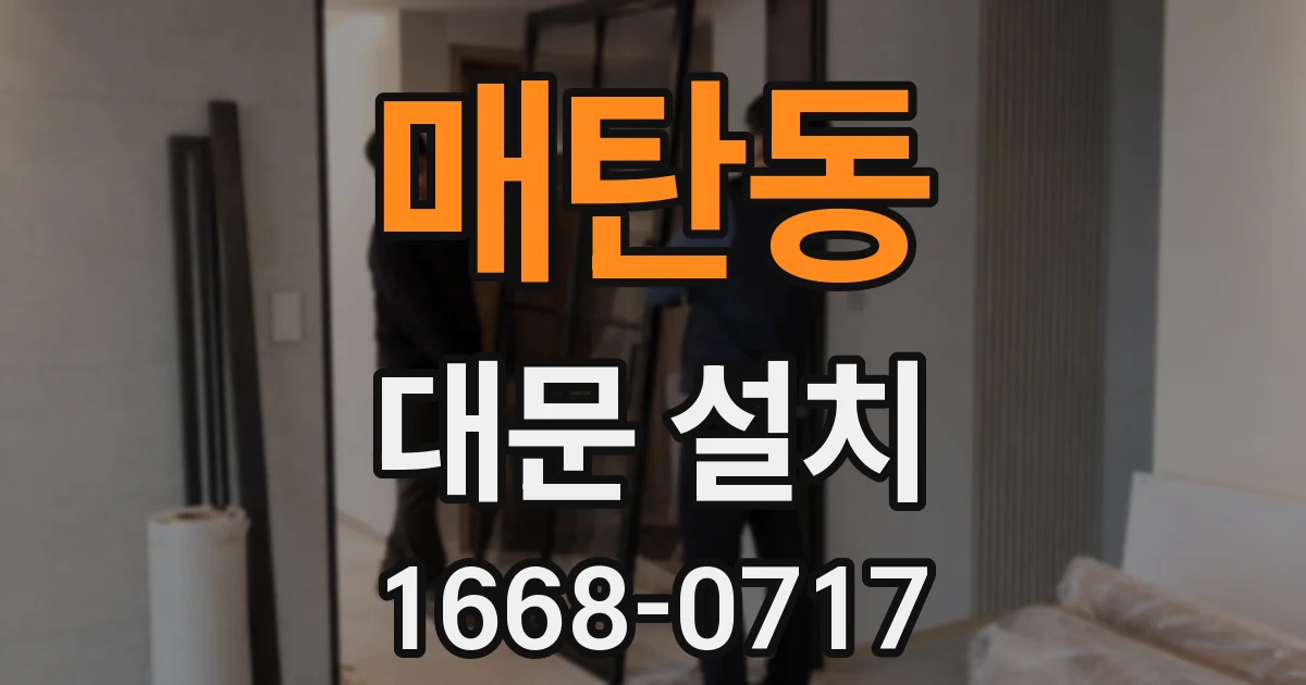 매탄동 대문 설치