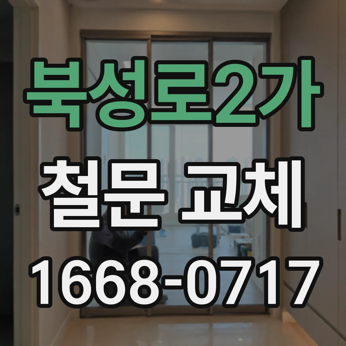 북성로2가 철문 교체