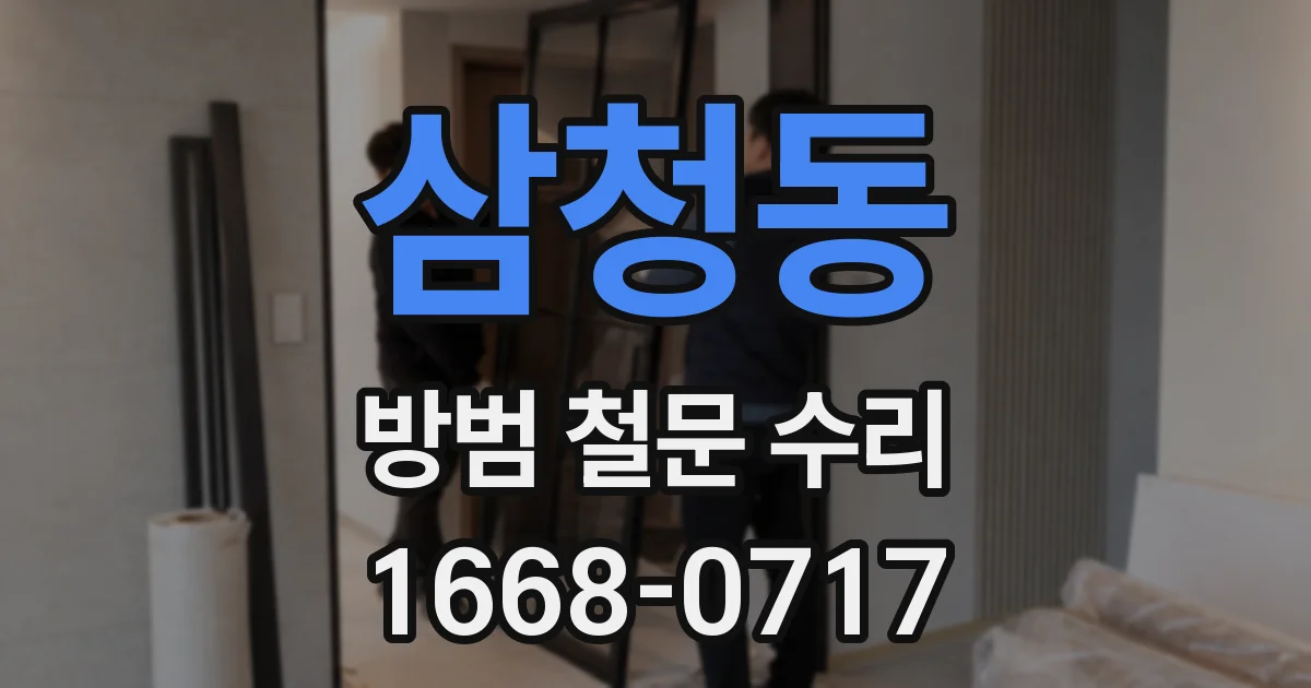 삼청동 방범 철문 수리
