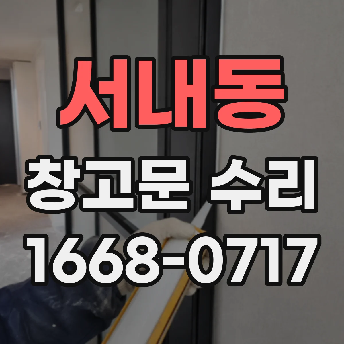 서내동 창고문 수리