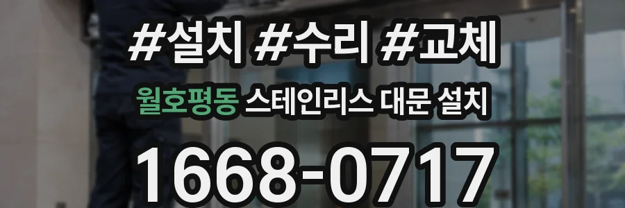 월호평동 스테인리스 대문 설치