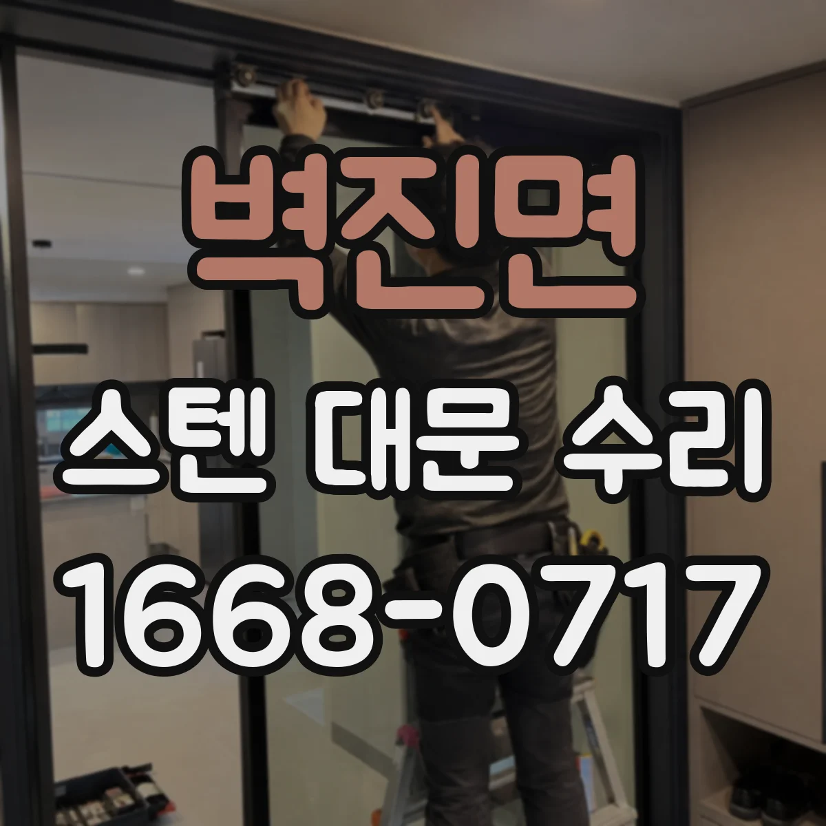 벽진면 스텐 대문 수리