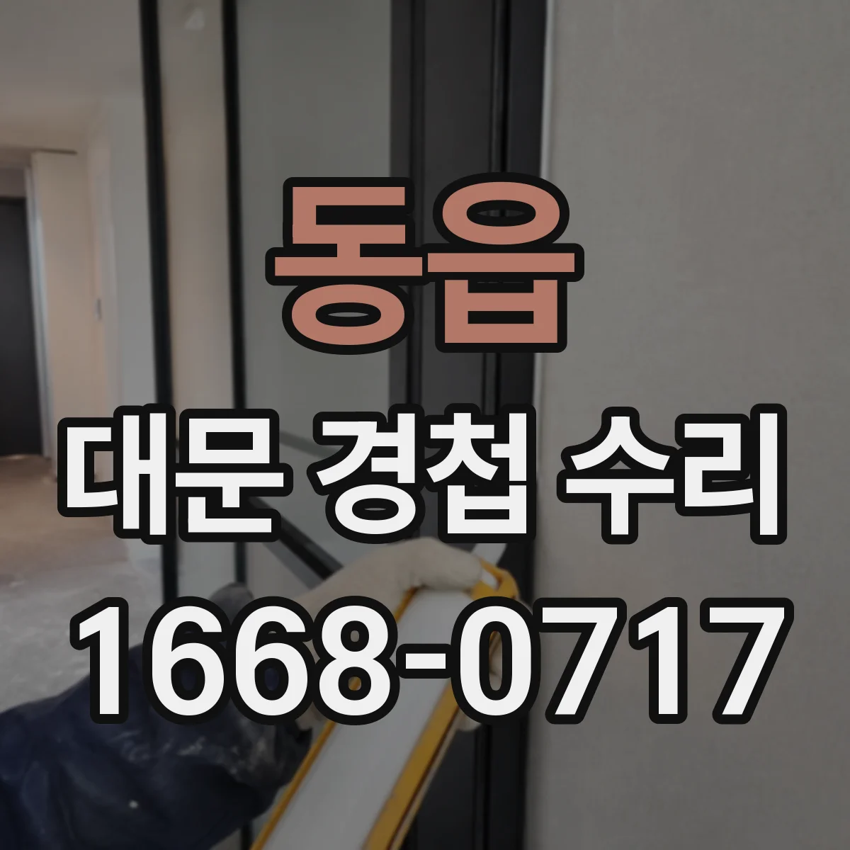 동읍 대문 경첩 수리