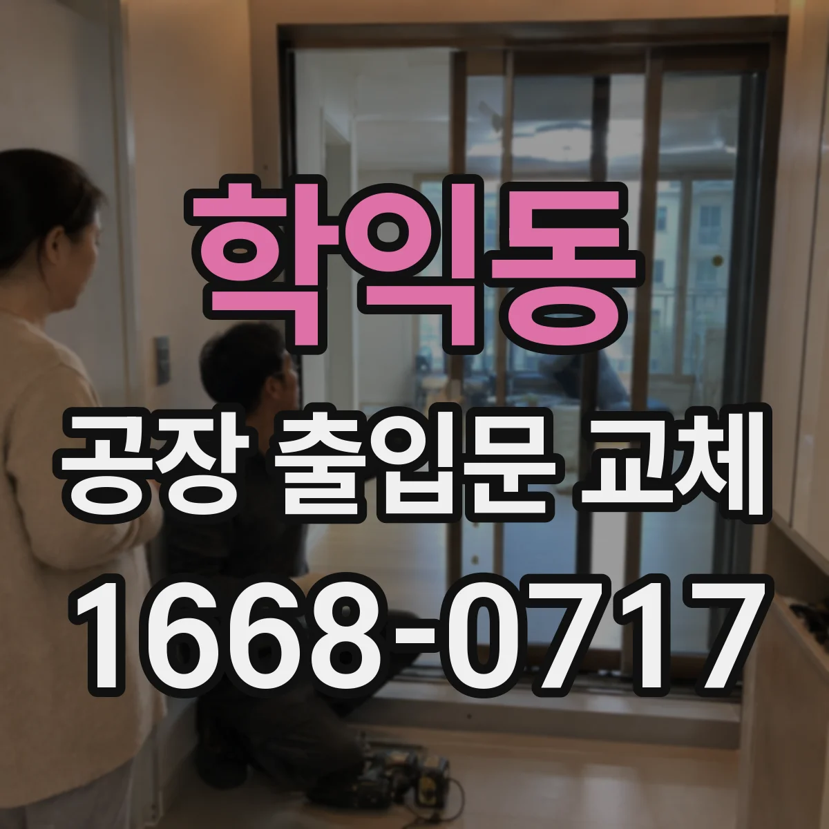 학익동 공장 출입문 교체