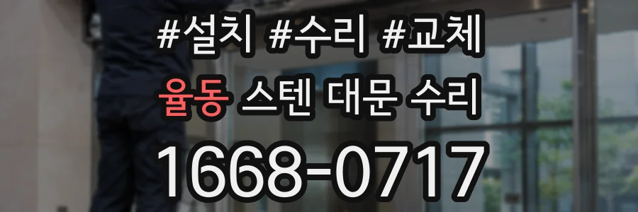 율동 스텐 대문 수리