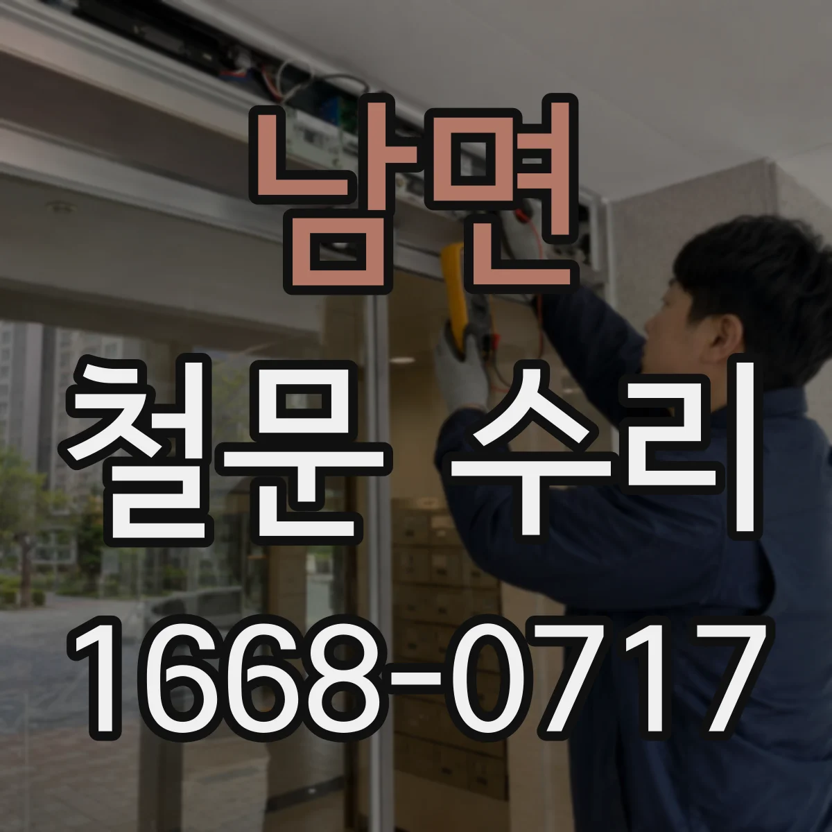 남면 철문 수리