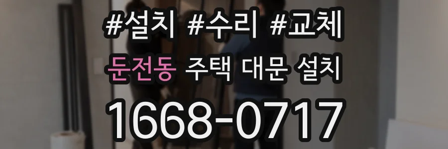 둔전동 주택 대문 설치