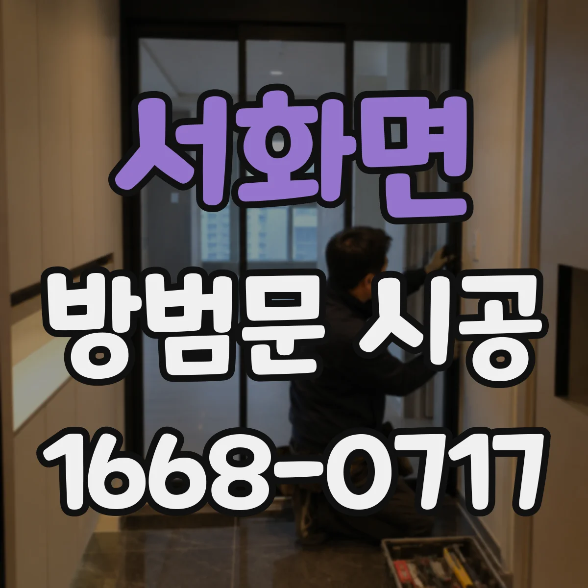 서화면 방범문 시공