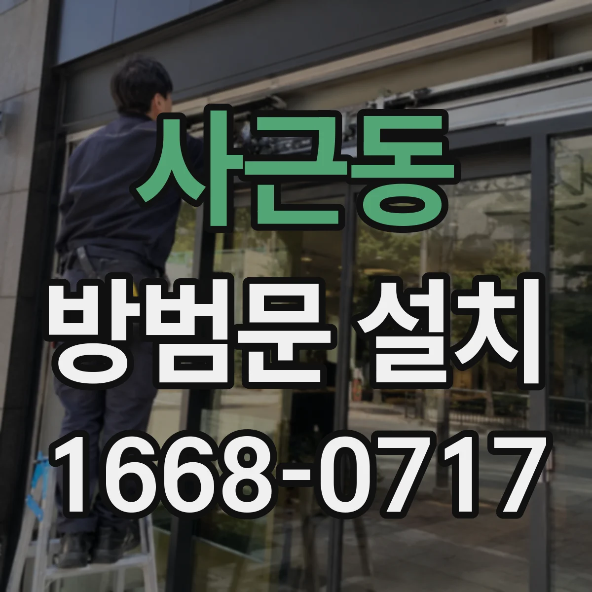 사근동 방범문 설치
