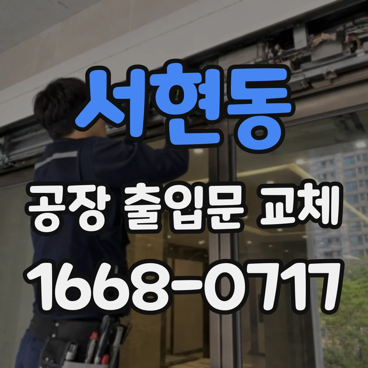 서현동 공장 출입문 교체