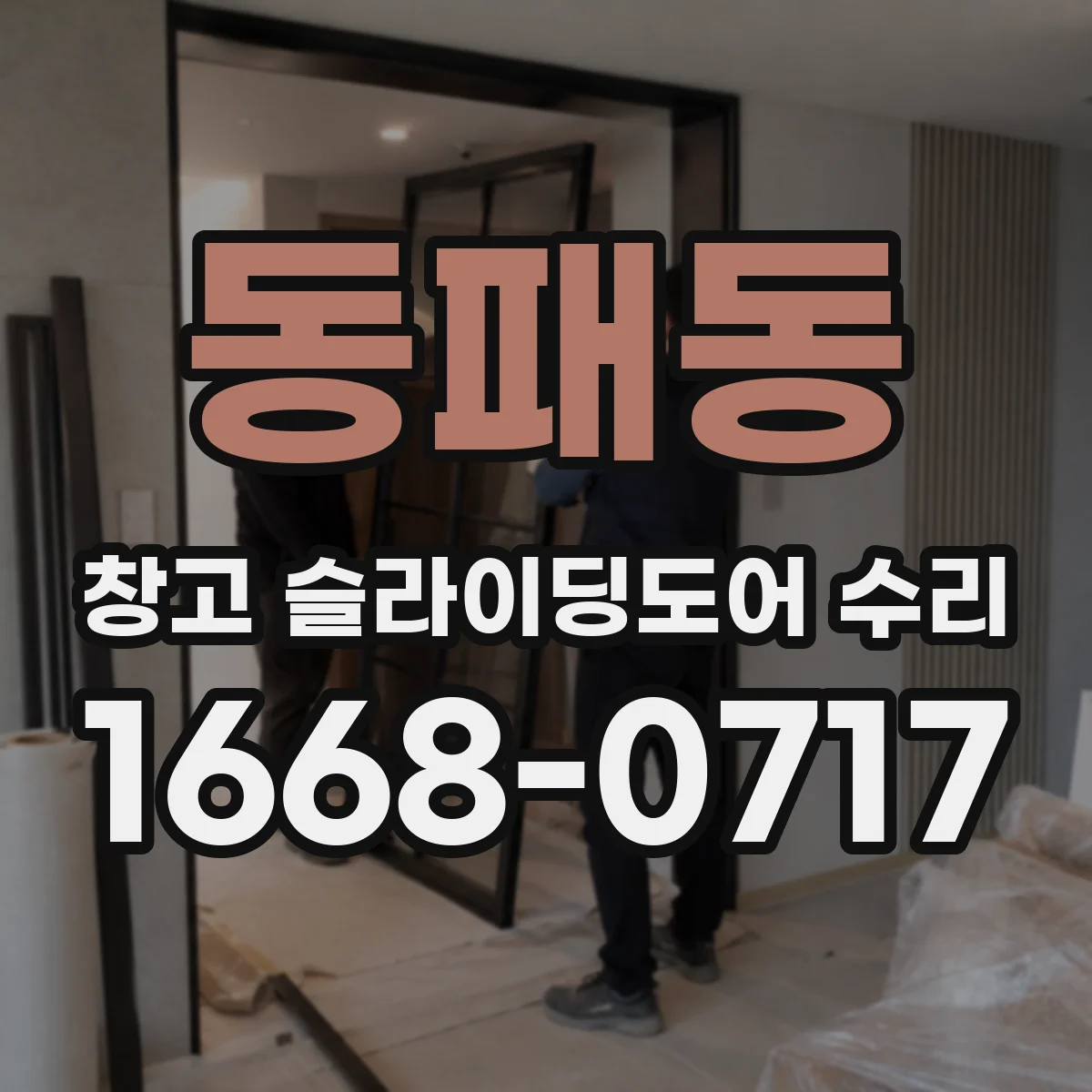 동패동 창고 슬라이딩도어 수리