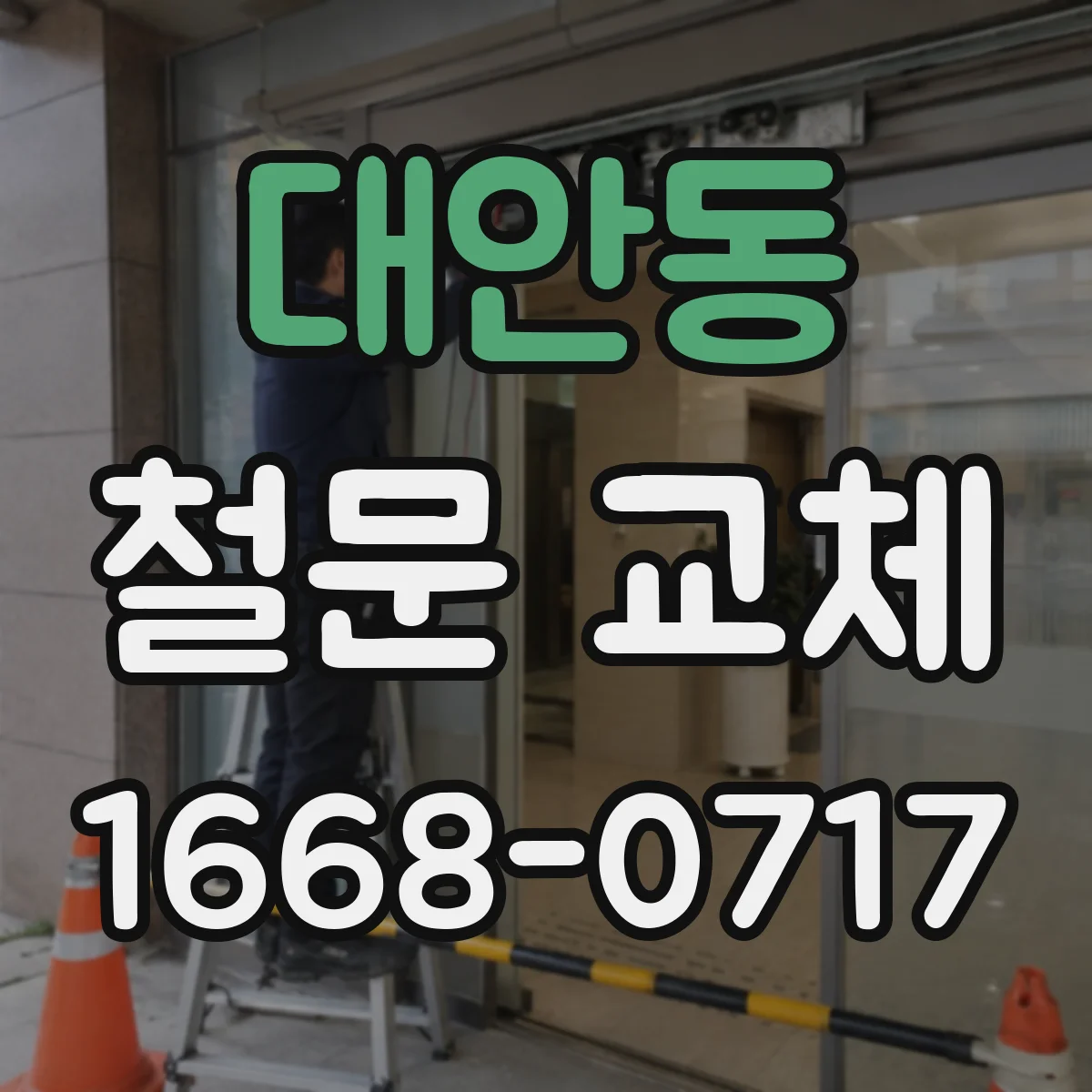 대안동 철문 교체