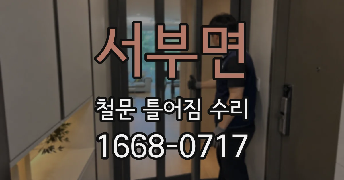 서부면 철문 틀어짐 수리