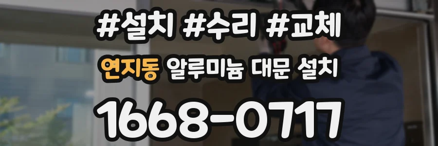 연지동 알루미늄 대문 설치