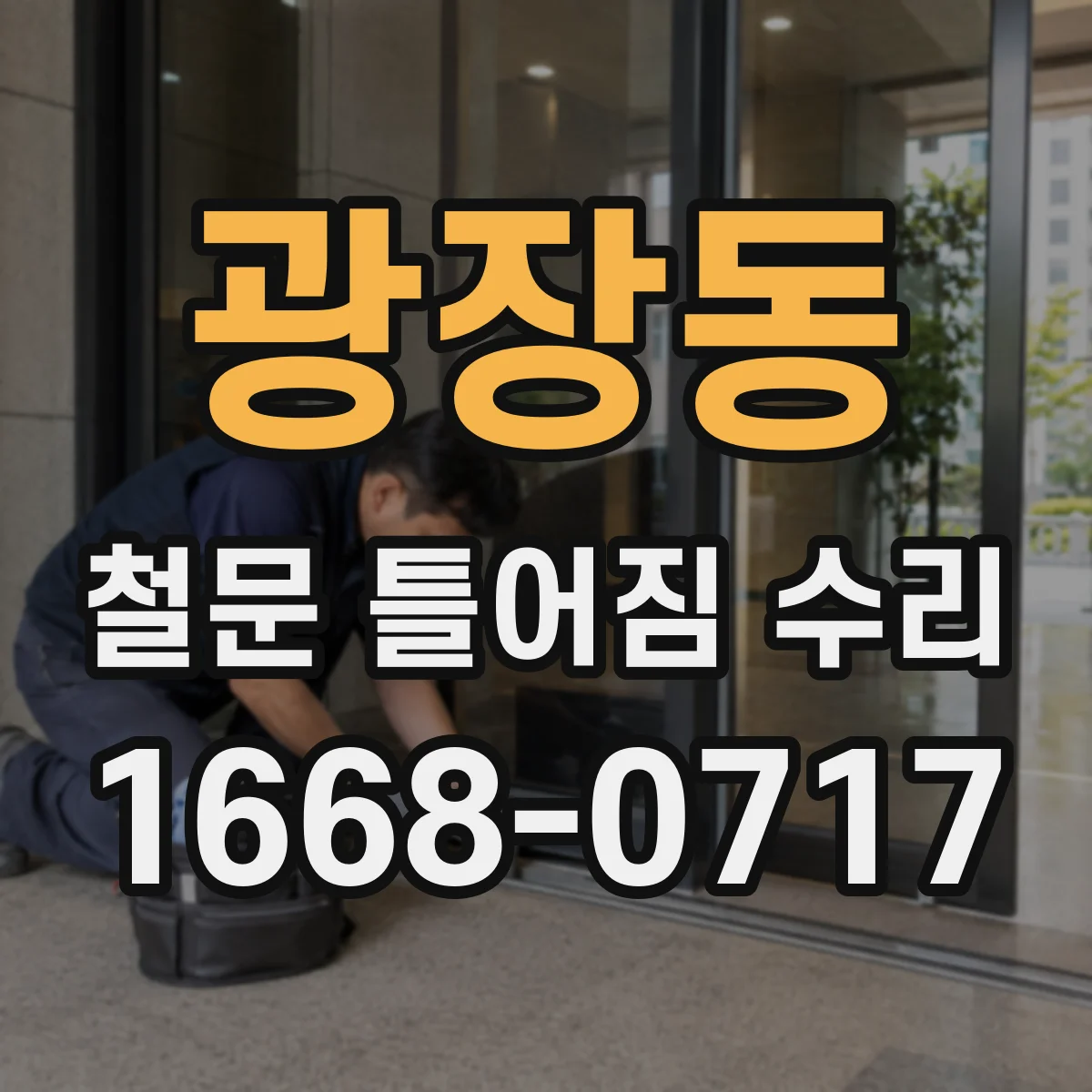 광장동 철문 틀어짐 수리