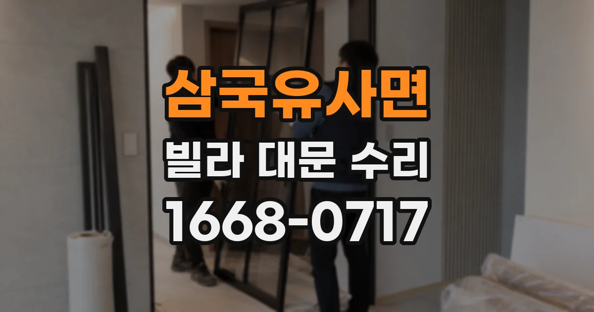 삼국유사면 빌라 대문 수리