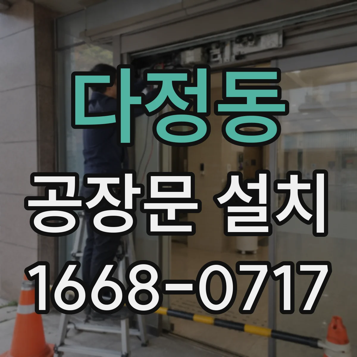 다정동 공장문 설치
