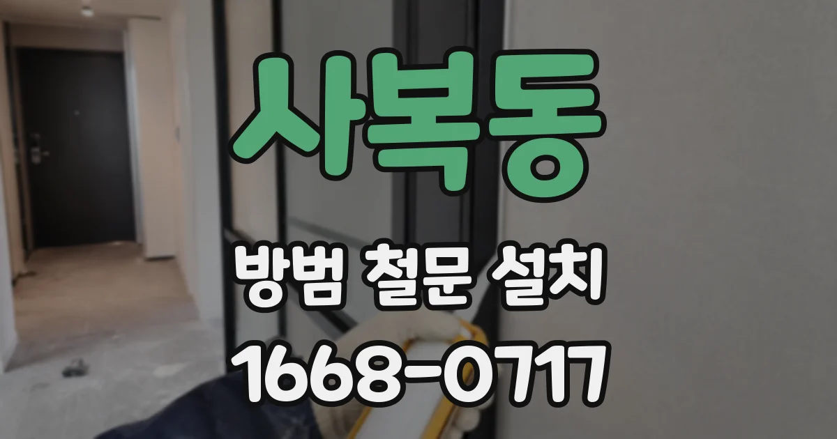 사복동 방범 철문 설치