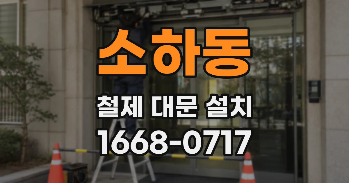 소하동 철제 대문 설치