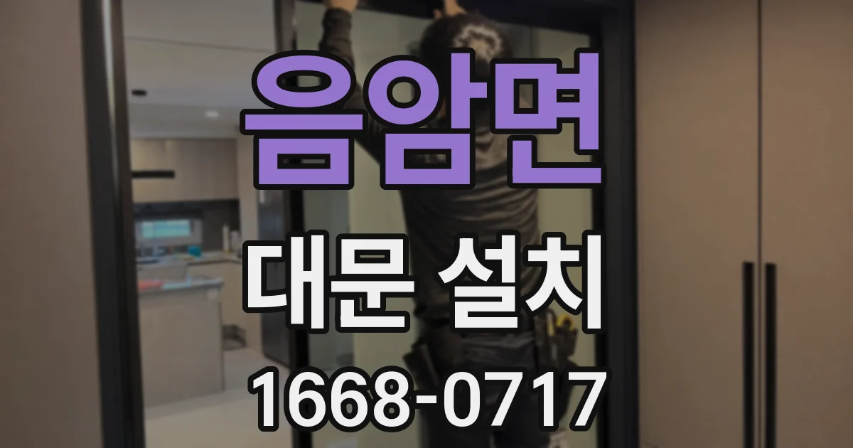 음암면 대문 설치