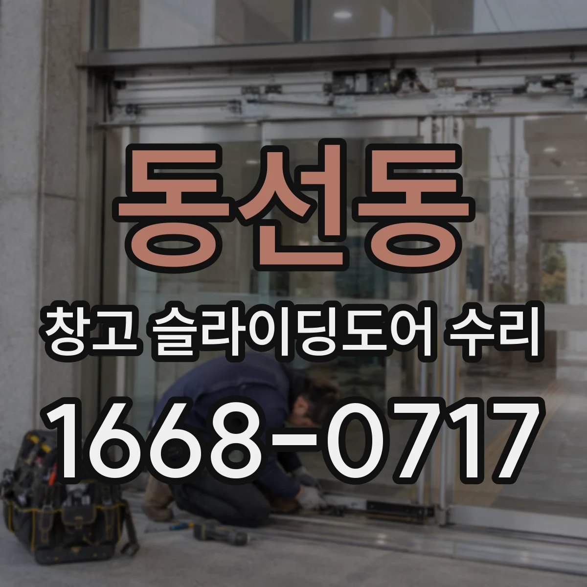 동선동 창고 슬라이딩도어 수리