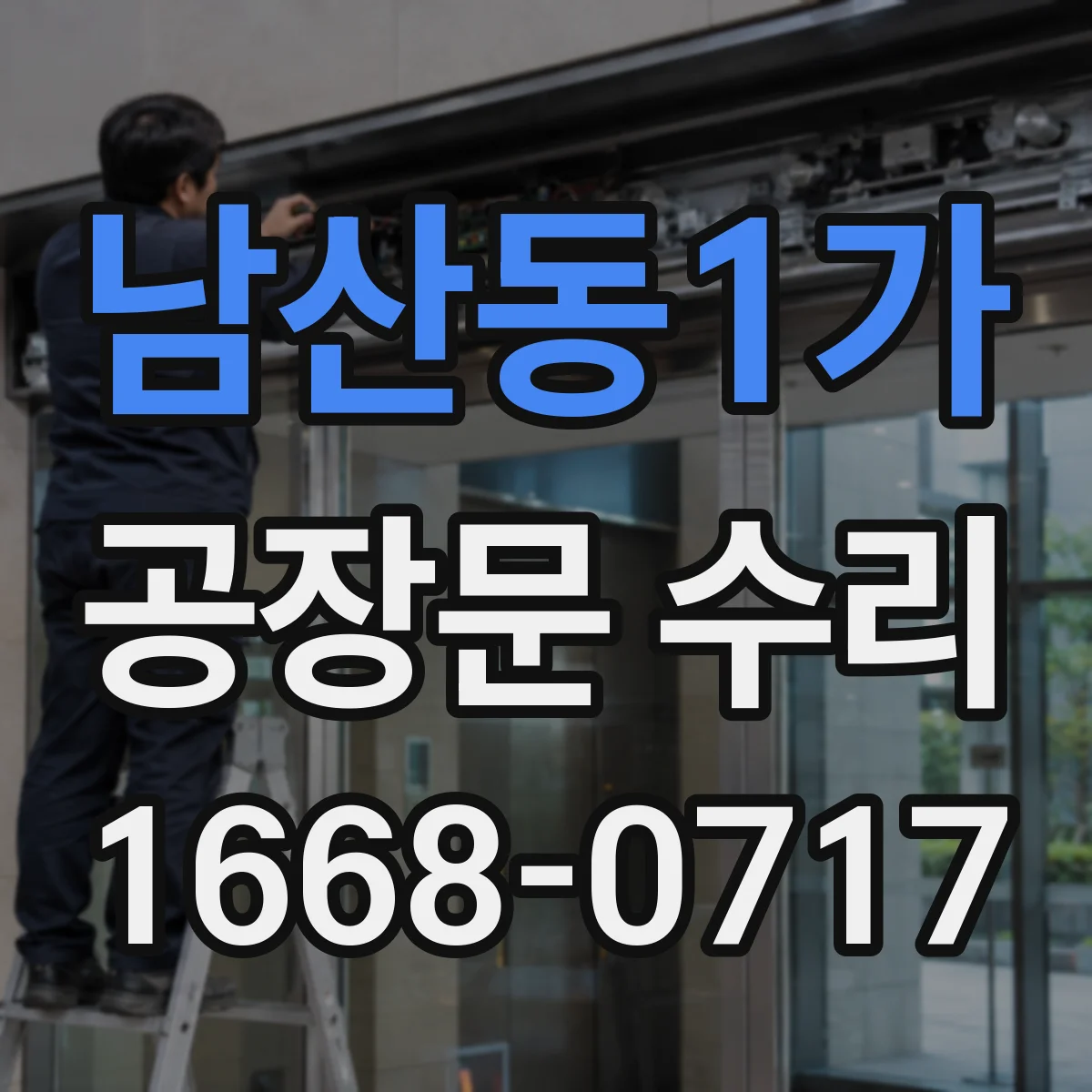 남산동1가 공장문 수리