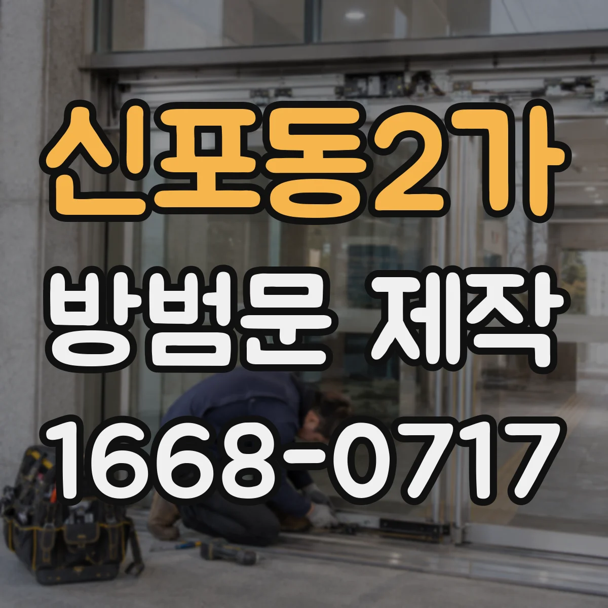 신포동2가 방범문 제작