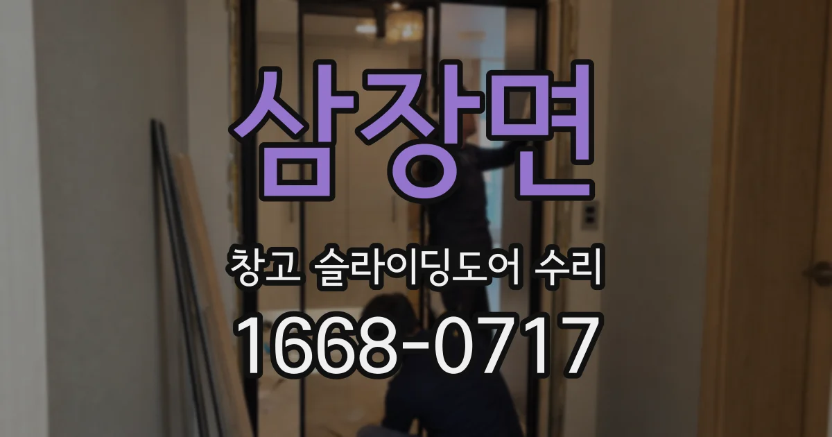 삼장면 창고 슬라이딩도어 수리