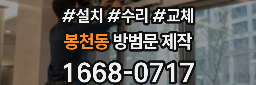 봉천동 방범문 제작