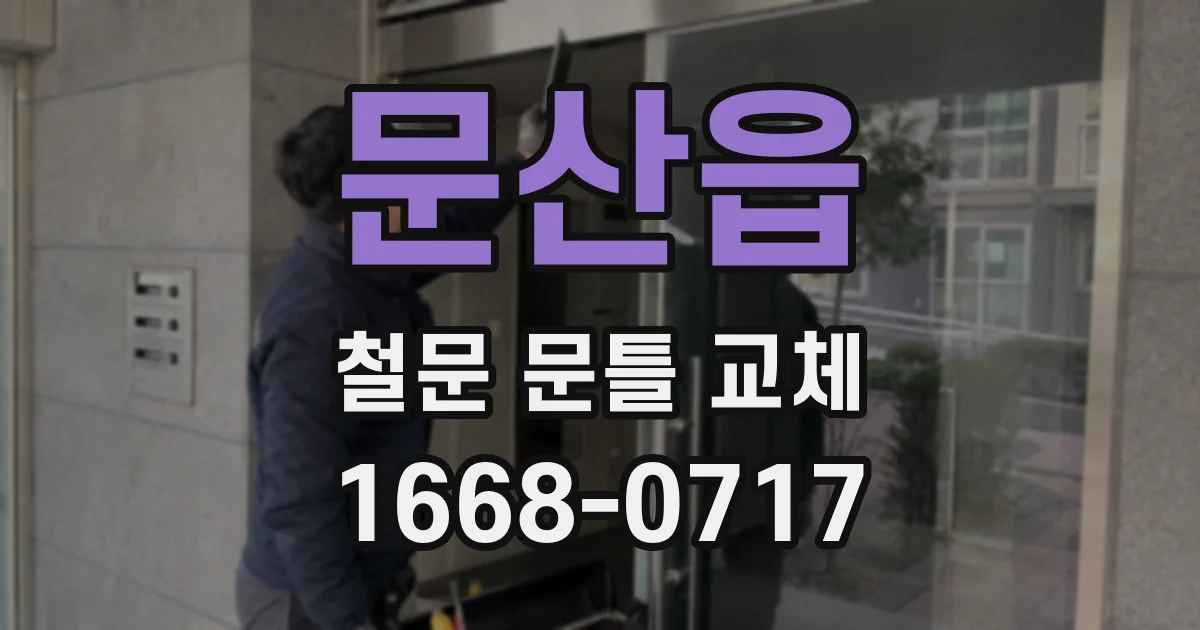 문산읍 철문 문틀 교체