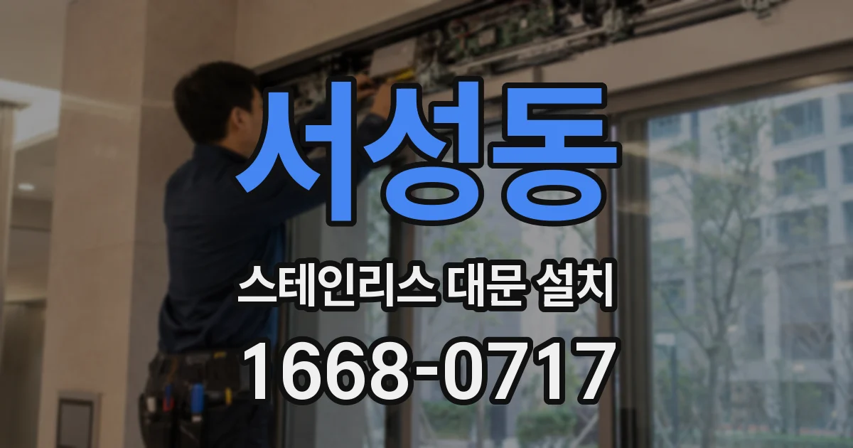 서성동 스테인리스 대문 설치