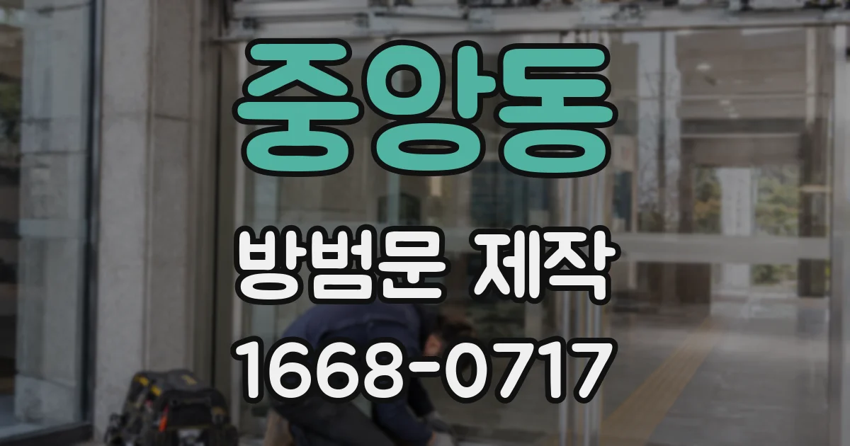중앙동 방범문 제작