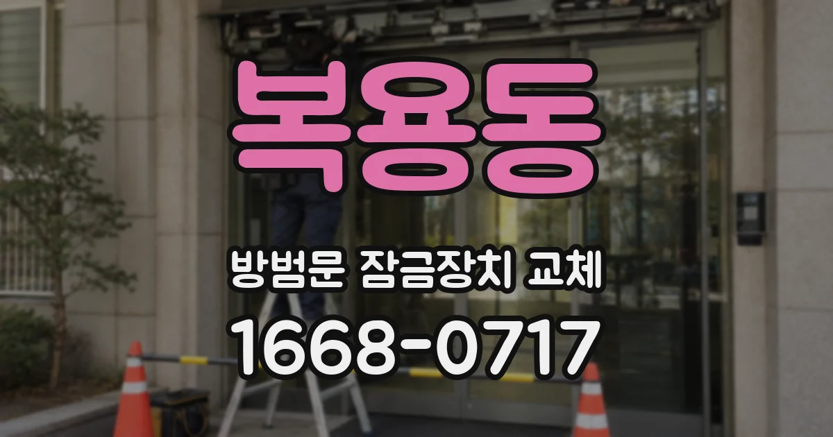 복용동 방범문 잠금장치 교체