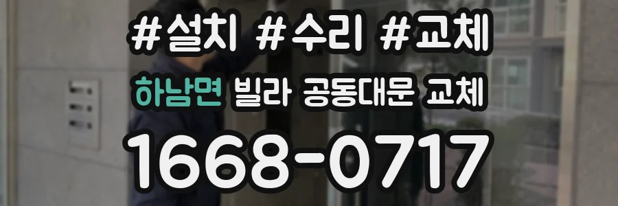 하남면 빌라 공동대문 교체