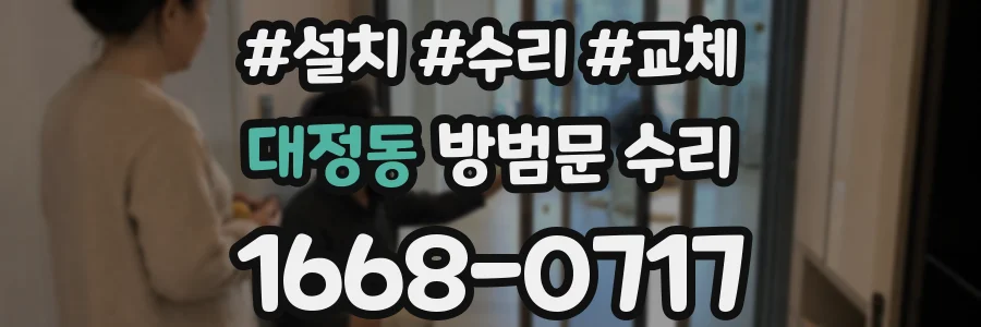 대정동 방범문 수리