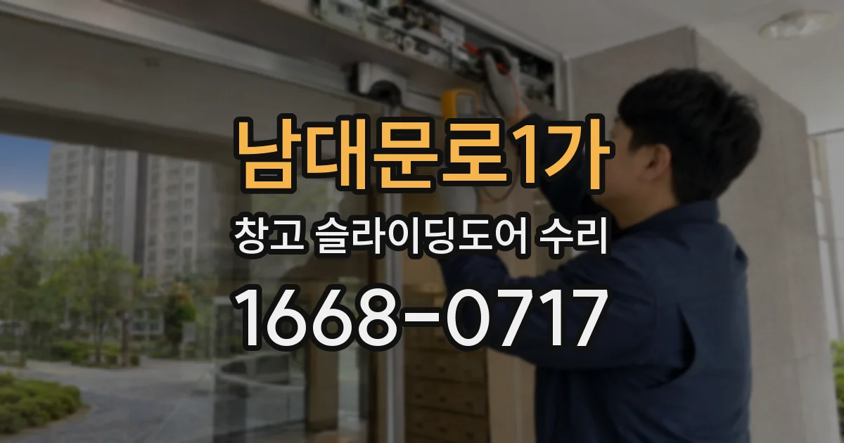 남대문로1가 창고 슬라이딩도어 수리