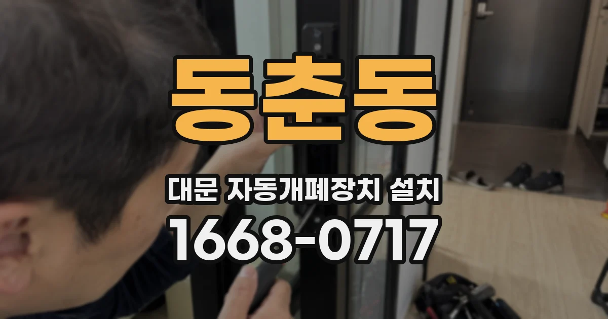 동춘동 대문 자동개폐장치 설치