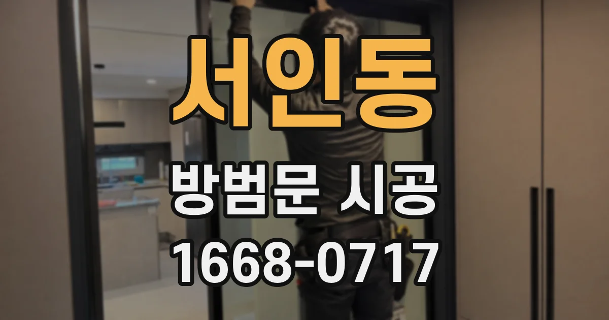 서인동 방범문 시공