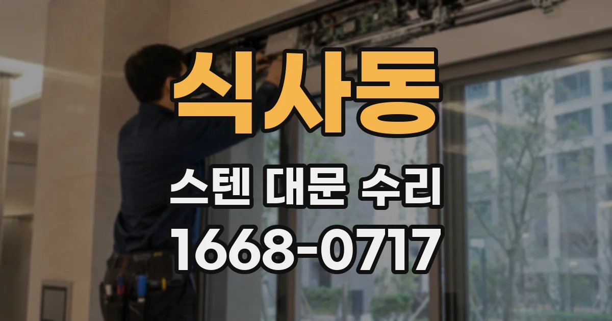 식사동 스텐 대문 수리