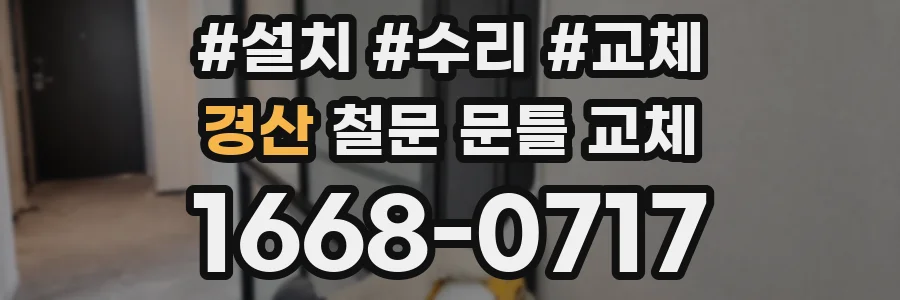 경산 철문 문틀 교체