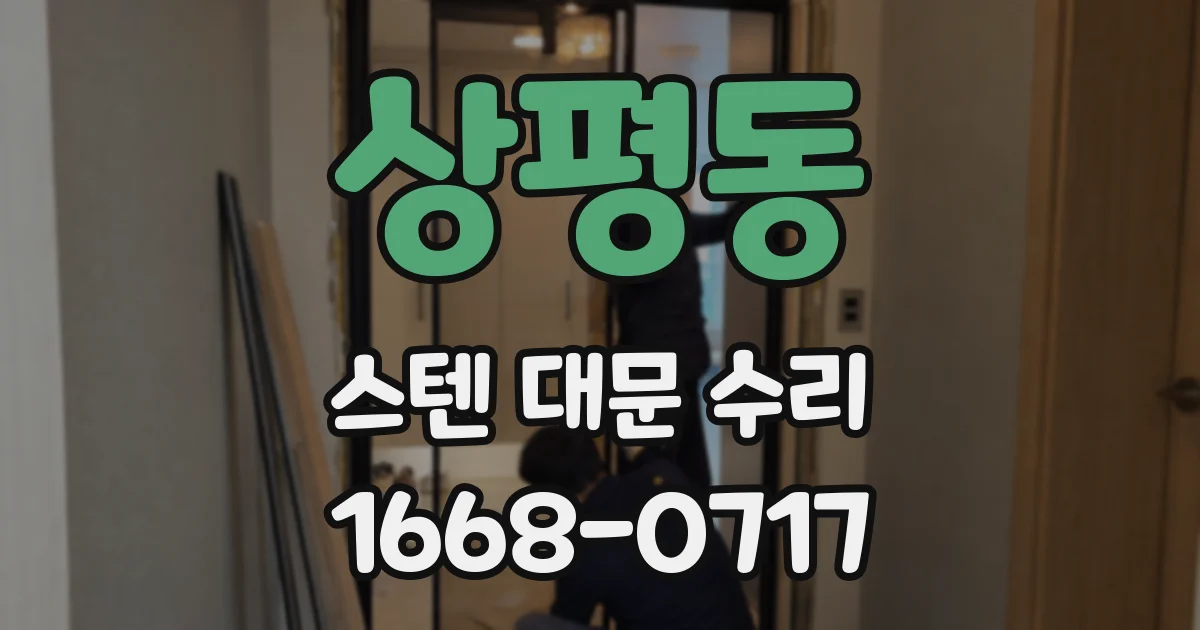 상평동 스텐 대문 수리