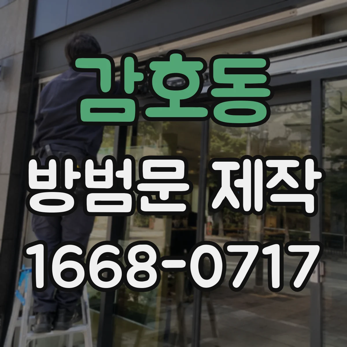 감호동 방범문 제작