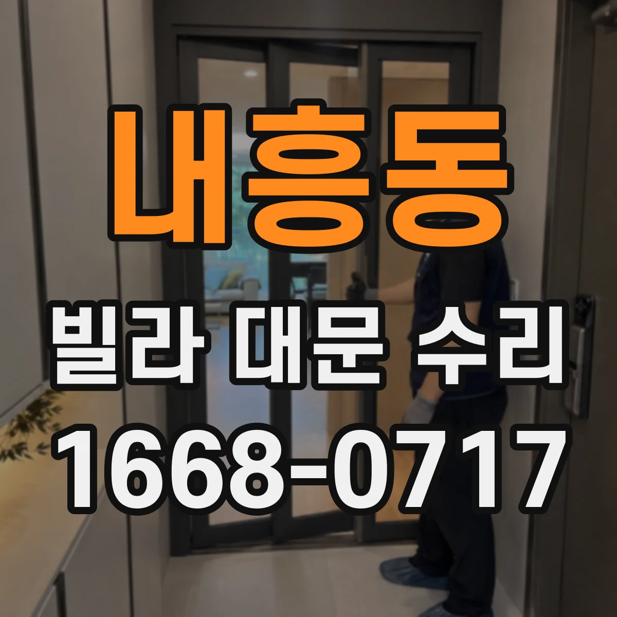 내흥동 빌라 대문 수리