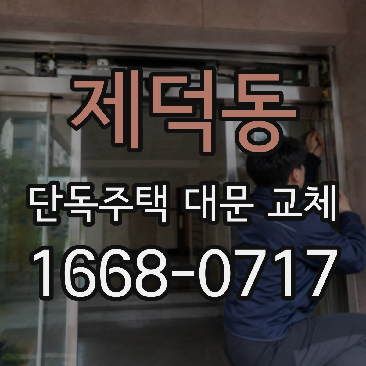 제덕동 단독주택 대문 교체