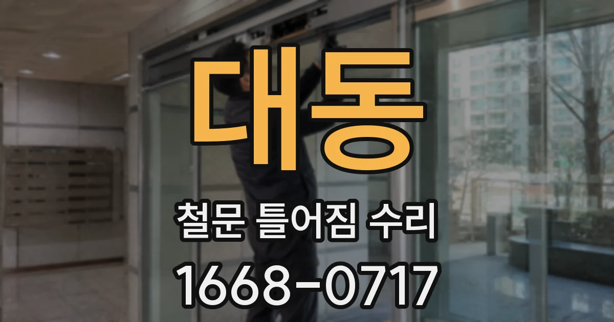 대동 철문 틀어짐 수리