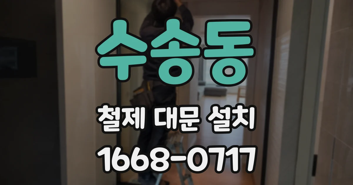 수송동 철제 대문 설치