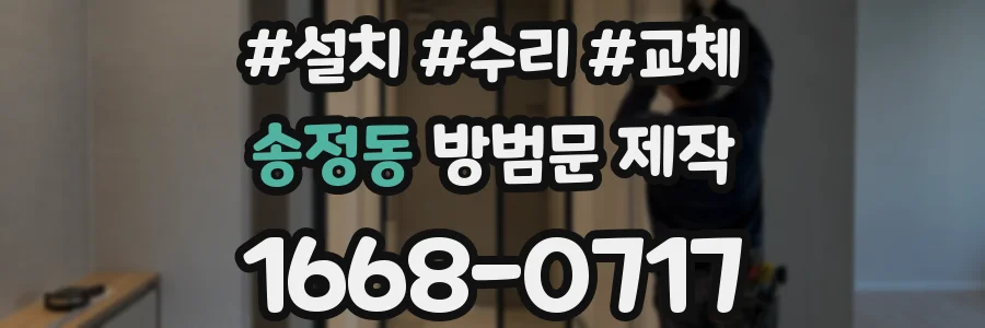 송정동 방범문 제작