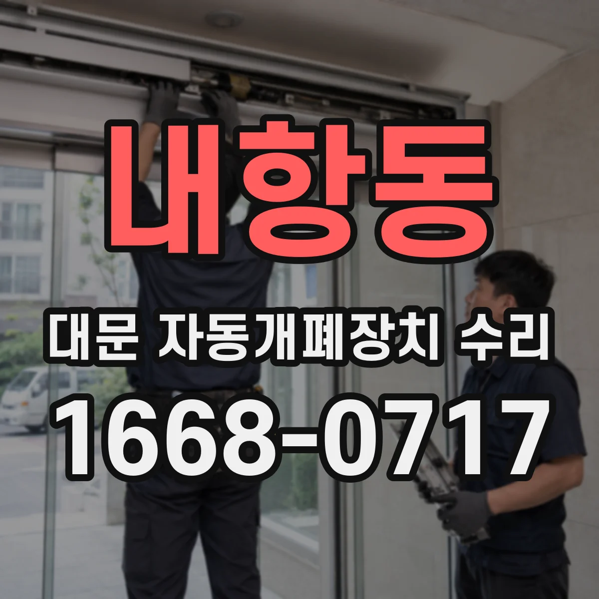 내항동 대문 자동개폐장치 수리
