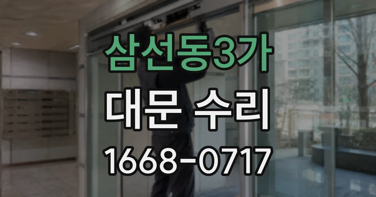 삼선동3가 대문 수리